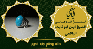 خاتم روحاني جلب الحبيب