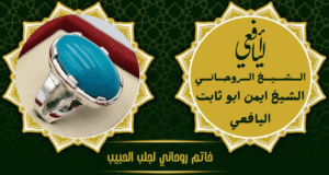خاتم روحاني لجلب الحبيب