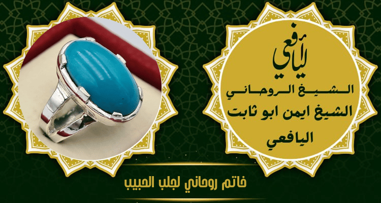 خاتم روحاني لجلب الحبيب