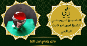 خاتم روحاني لجلب الحظ