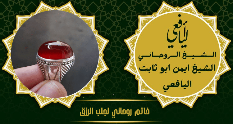 خاتم روحاني لجلب الرزق