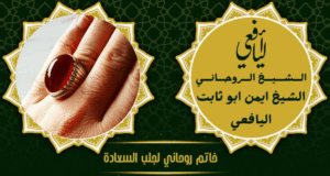 خاتم روحاني لجلب السعادة