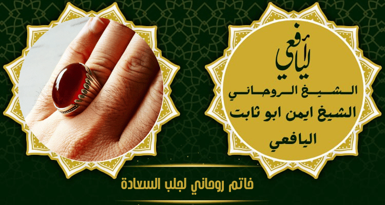 خاتم روحاني لجلب السعادة