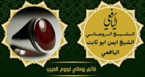 خاتم روحاني لرجوع الحبيب