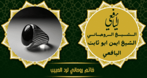 خاتم روحاني لرد الحبيب