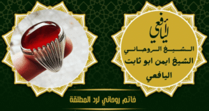 خاتم روحاني لرد المطلقة
