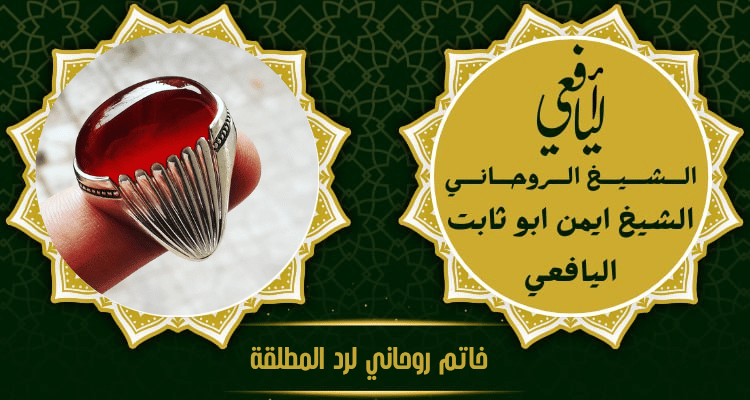 خاتم روحاني لرد المطلقة