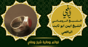 خواتم روحانية شيخ روحاني