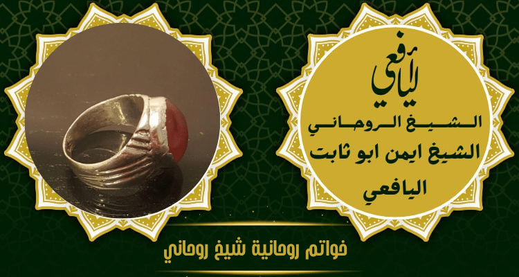 خواتم روحانية شيخ روحاني