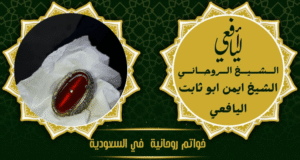 خواتم روحانية في السعودية