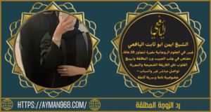 رد الزوجة المطلقة