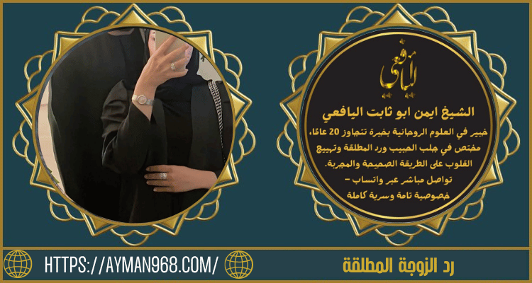 رد الزوجة المطلقة