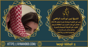 رد المطلقة لزوجها