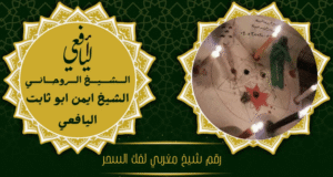 رقم شيخ مغربي لفك السحر