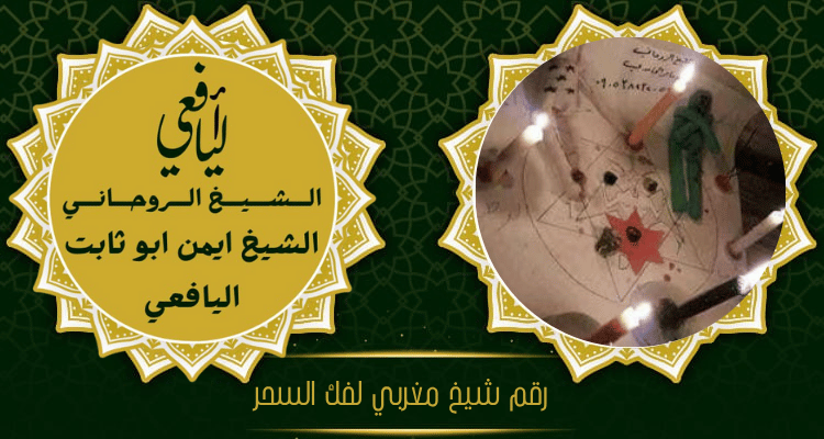 رقم شيخ مغربي لفك السحر