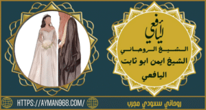روحاني سعودي مجرب