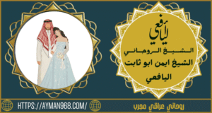 روحاني عراقي مجرب