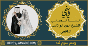 روحاني مغربي ثقة
