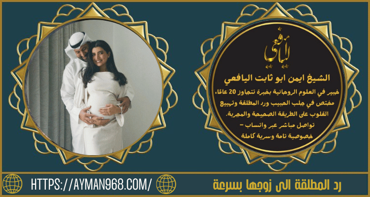 ساحر روحاني لرد المطلقة