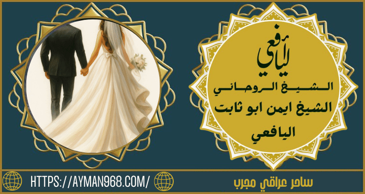 ساحر عراقي مجرب