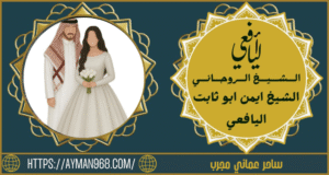ساحر عماني مجرب
