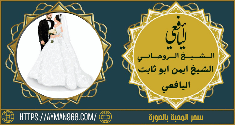 سحر المحبة بالصورة