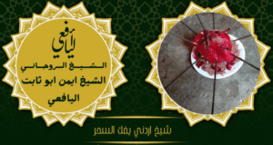 شيخ اردني يفك السحر