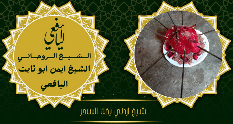 شيخ اردني يفك السحر