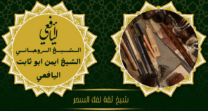 شيخ ثقة لفك السحر