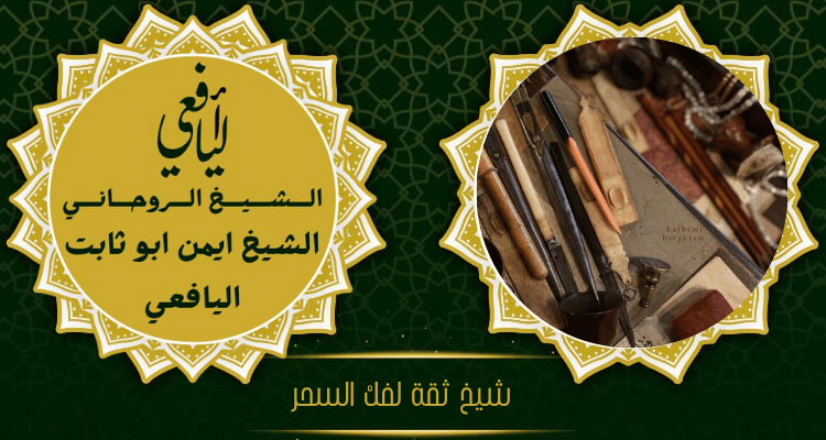 شيخ ثقة لفك السحر