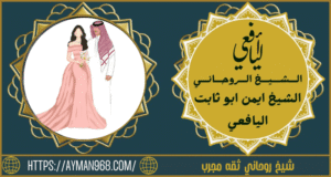 شيخ روحاني ثقه مجرب