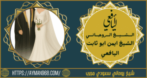 شيخ روحاني سعودي مجرب