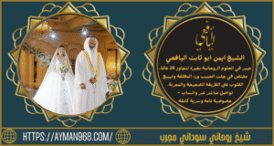 شيخ روحاني سوداني مجرب