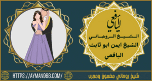 شيخ روحاني مضمون ومجرب