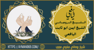 شيخ روحاني مغربي مجرب
