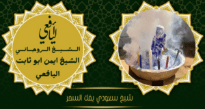 شيخ سعودي يفك السحر