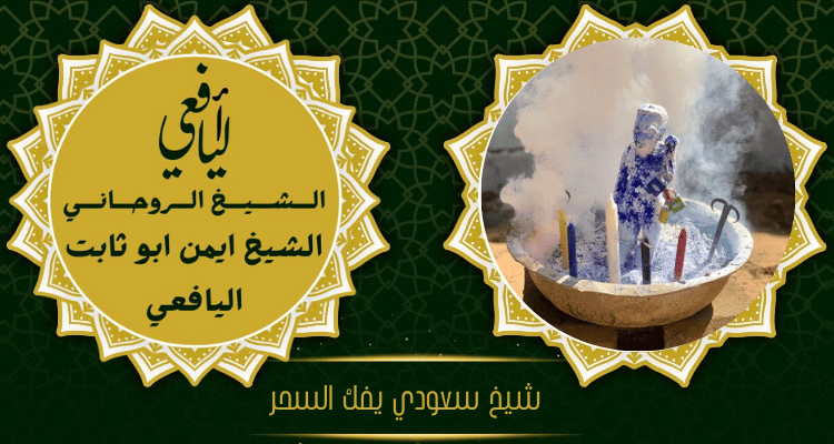 شيخ سعودي يفك السحر
