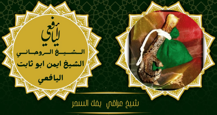 شيخ عراقي يفك السحر