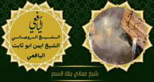 شيخ عماني يفك السحر
