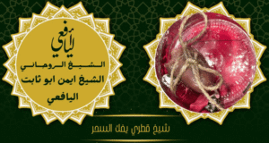 شيخ قطري يفك السحر