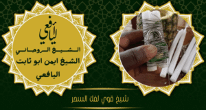 شيخ قوي لفك السحر