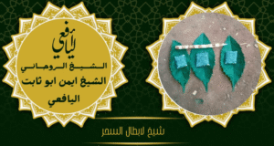 شيخ لابطال السحر