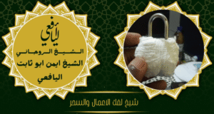 شيخ لفك الاعمال والسحر