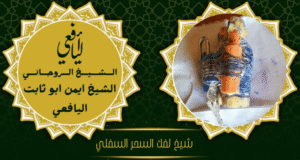 شيخ لفك السحر السفلي