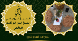 شيخ لفك السحر بالقران