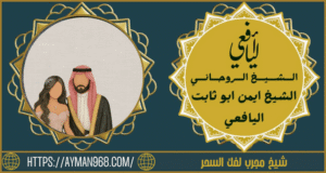 شيخ مجرب لفك السحر
