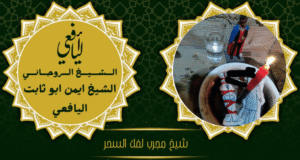 شيخ مجرب لفك السحر