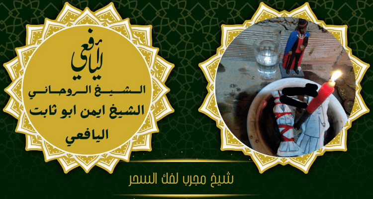 شيخ مجرب لفك السحر