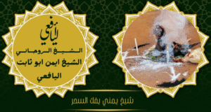 شيخ يمني يفك السحر