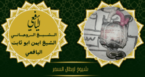 شيوخ لإبطال السحر